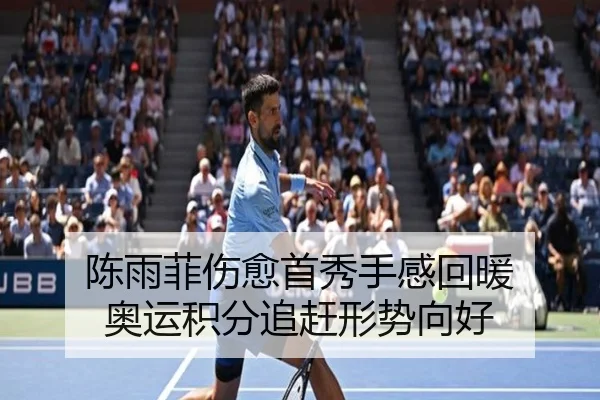 陈雨菲伤愈首秀手感回暖 奥运积分追赶形势向好